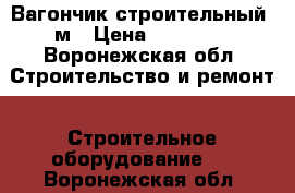 Вагончик строительный 6м › Цена ­ 65 000 - Воронежская обл. Строительство и ремонт » Строительное оборудование   . Воронежская обл.